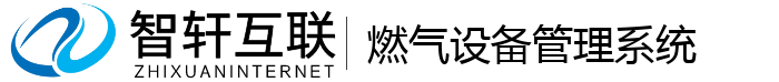 燃气设备管理系统